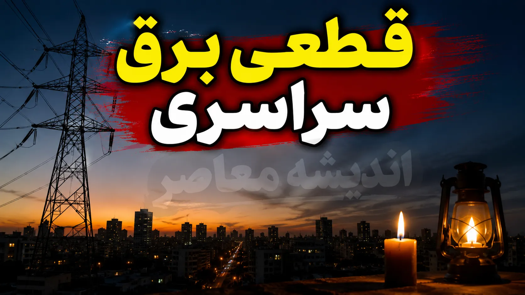 جدول قطعی برق سراسری فردا شنبه ۲۷ تیر ۱۴۰۵ | ساعت خاموشی استان ها اعلام شد؟ | برنامه جدید مدیریت مصرف برق