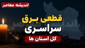 قطعی برق سراسری استان ها فردا پنجشنبه ۲۵ تیر ۱۴۰۵ | جدول خاموشی استان ها اعلام شد؟ | نحوه استعلام زمان قطع برق