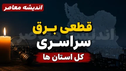 قطعی برق سراسری استان ها فردا پنجشنبه ۲۵ تیر ۱۴۰۵ | جدول خاموشی استان ها اعلام شد؟ | نحوه استعلام زمان قطع برق