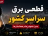قطعی برق سراسری کشور امروز ۷ مرداد ۱۴۰۵ | ساعت خاموشی های امروز استان ها | جدول برنامه قطعی برق در سراسر کشور