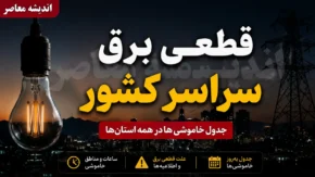 قطعی برق سراسری کشور امروز ۷ مرداد ۱۴۰۵ | ساعت خاموشی های امروز استان ها | جدول برنامه قطعی برق در سراسر کشور
