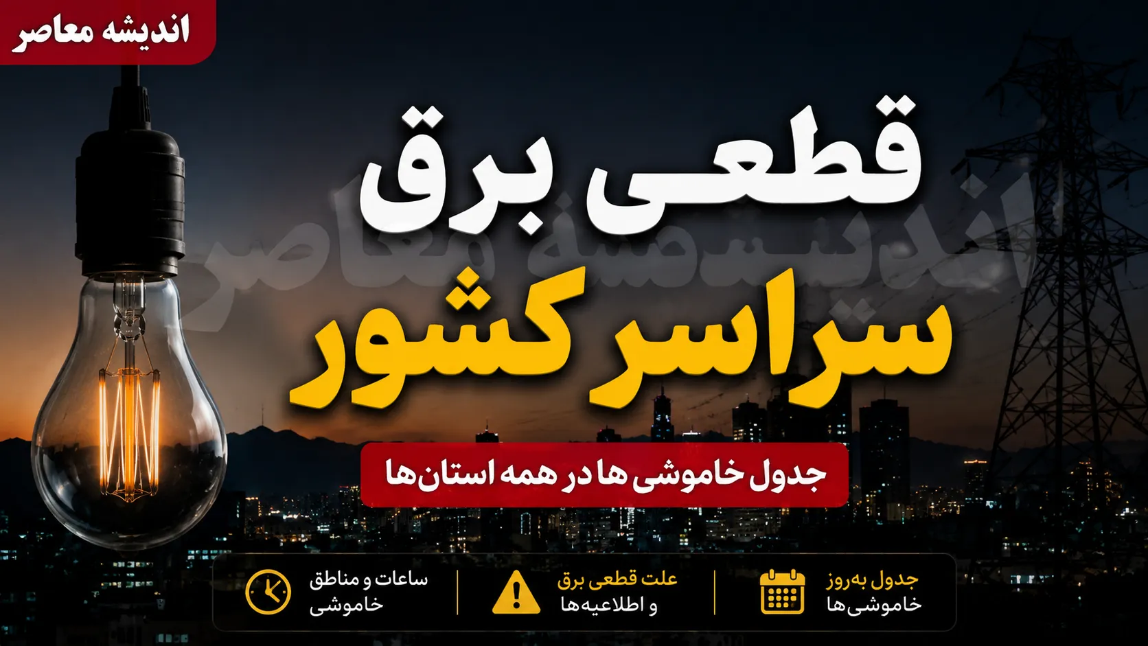 قطعی برق سراسری کشور امروز ۷ مرداد ۱۴۰۵ | ساعت خاموشی های امروز استان ها | جدول برنامه قطعی برق در سراسر کشور