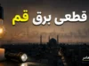 جدول قطعی برق قم امروز دوشنبه ۲۲ تیر ۱۴۰۵ | ساعت خاموشی مناطق قم | برنامه جدید قطع برق اعلام شد