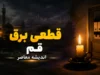 برنامه قطعی برق قم فردا ۲۲ تیر ۱۴۰۵ | جدول خاموشی برق قم | ساعت قطع برق مناطق مختلف قم