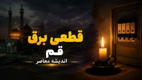 برنامه قطعی برق قم فردا ۲۲ تیر ۱۴۰۵ | جدول خاموشی برق قم | ساعت قطع برق مناطق مختلف قم