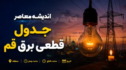 جدول قطعی برق قم فردا پنجشنبه ۲۵ تیر ۱۴۰۵ | برنامه خاموشی برق قم اعلام شد؟ | ساعت قطع برق مناطق قم