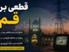 جدول قطعی برق قم فردا جمعه ۲۶ تیر ۱۴۰۵ | ساعات خاموشی اعلام شد | برنامه قطعی برق مناطق قم