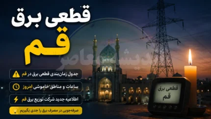 جدول قطعی برق قم فردا جمعه ۲۶ تیر ۱۴۰۵ | ساعات خاموشی اعلام شد | برنامه قطعی برق مناطق قم