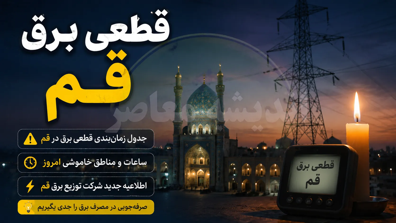 جدول قطعی برق قم فردا جمعه ۲۶ تیر ۱۴۰۵ | ساعات خاموشی اعلام شد | برنامه قطعی برق مناطق قم