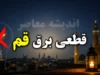 برنامه قطعی برق قم یکشنبه ۴ مرداد ۱۴۰۵؛ جدول خاموشی‌ها منتشر نشد، استعلام از طریق سایت qepd.co.ir و برق من