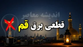برنامه قطعی برق قم یکشنبه ۴ مرداد ۱۴۰۵؛ جدول خاموشی‌ها منتشر نشد، استعلام از طریق سایت qepd.co.ir و برق من