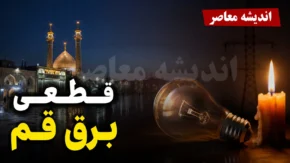 جدول قطعی برق قم امروز سه شنبه ۳۰ تیر ۱۴۰۵؛ ساعت خاموشی مناطق قم اعلام شد + جزئیات