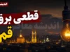 برنامه قطعی برق قم برای فردا ۱ مرداد ۱۴۰۵؛ اطلاعیه رسمی منتشر نشد، زمان‌بندی مناطق از طریق سامانه «برق من» قابل استعلام است