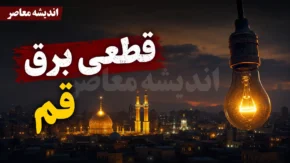 ساعت خاموشی های امروز قم چهارشنبه ۳۱ تیر ۱۴۰۵ | برق کدام مناطق قم قطع می شود؟ جدول برنامه خاموشی را ببینید