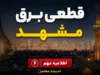 برنامه قطعی برق مشهد | جدول قطعی برق مشهد و خاموشی مشهد امروز ۲۵ تیر ۱۴۰۵؛ اطلاع از زمان خاموشی منطقه خود در مشهد مقدس