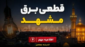 ساعت خاموشی مشهد امروز سه شنبه ۲۳ تیر ۱۴۰۵ اعلام شد | جدول قطعی برق مشهد و روش استعلام زمان قطع برق