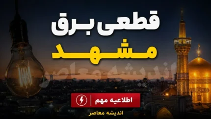 ساعت خاموشی مشهد امروز سه شنبه ۲۳ تیر ۱۴۰۵ اعلام شد | جدول قطعی برق مشهد و روش استعلام زمان قطع برق