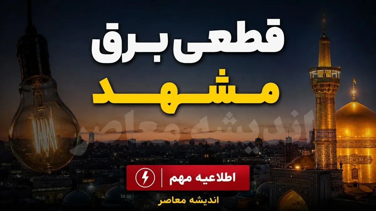 ساعت خاموشی مشهد امروز سه شنبه ۲۳ تیر ۱۴۰۵ اعلام شد | جدول قطعی برق مشهد و روش استعلام زمان قطع برق