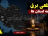 جدول قطعی برق همه استان‌ها فردا دوشنبه ۱۲ مرداد ۱۴۰۵ منتشر نشد؛ روش استعلام اختصاصی از «برق من»