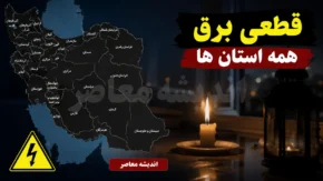 قطعی برق سراسری امروز جمعه ۹ مرداد ۱۴۰۵ | برنامه قطعی برق تمام استان ها امروز جمعه ۹ مرداد ۱۴۰۵ | جدول خاموشی استان های کشور و نحوه استعلام