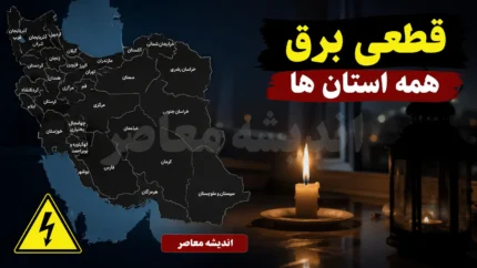 قطعی برق سراسری امروز جمعه ۹ مرداد ۱۴۰۵ | برنامه قطعی برق تمام استان ها امروز جمعه ۹ مرداد ۱۴۰۵ | جدول خاموشی استان های کشور و نحوه استعلام