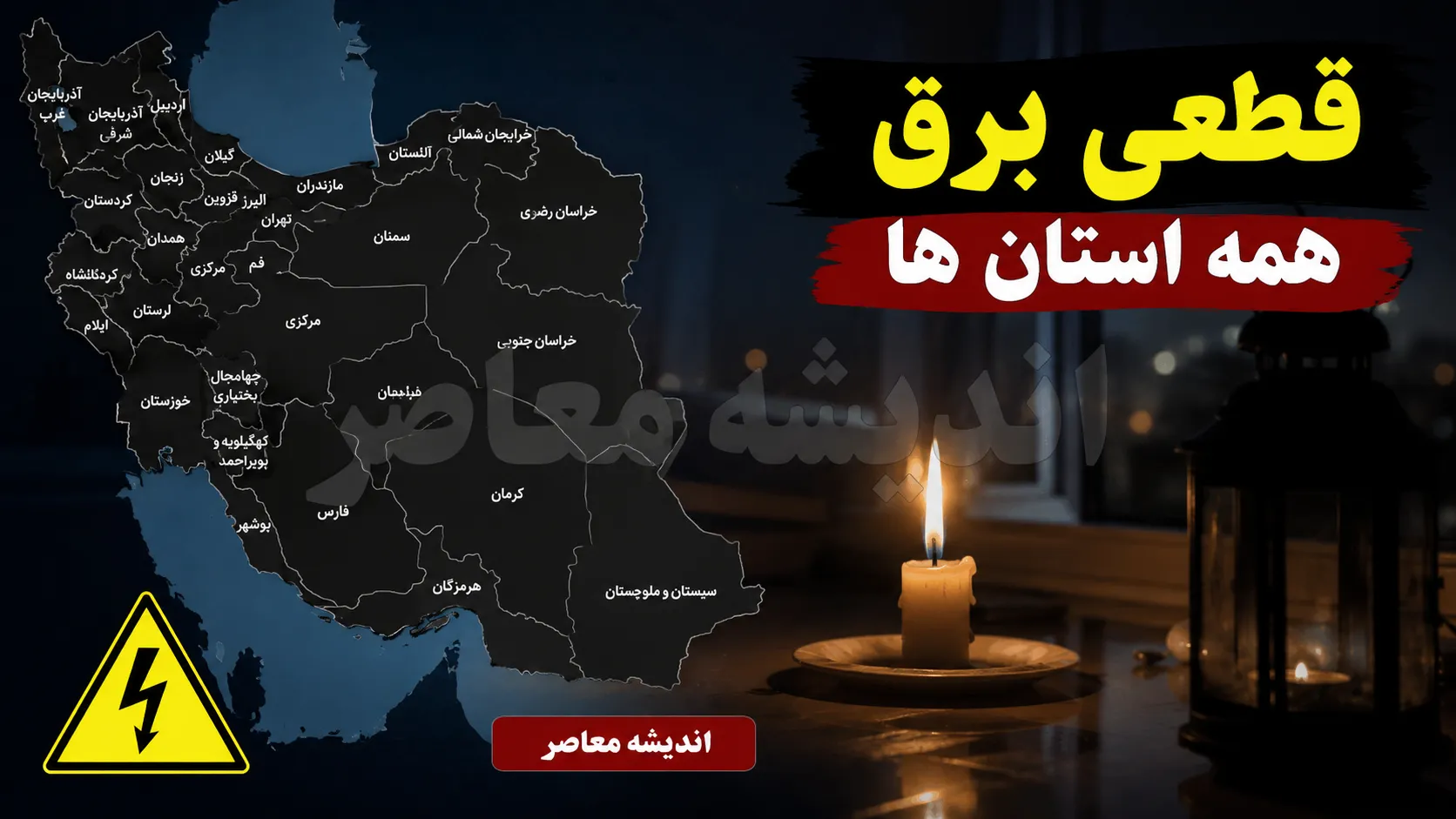 قطعی برق سراسری امروز جمعه ۹ مرداد ۱۴۰۵ | برنامه قطعی برق تمام استان ها امروز جمعه ۹ مرداد ۱۴۰۵ | جدول خاموشی استان های کشور و نحوه استعلام