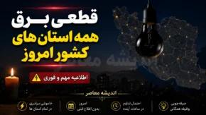 ساعت خاموشی های امروز استان ها | آخرین جدول قطعی برق سراسری کشور در ۸ مرداد ۱۴۰۵ | استعلام برنامه قطع برق همه استان ها
