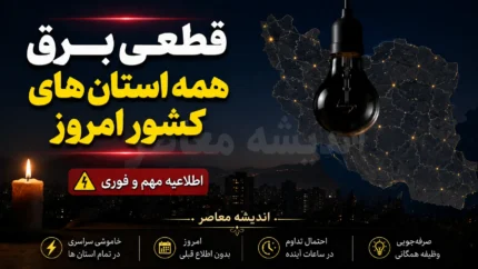 ساعت خاموشی های امروز استان ها | آخرین جدول قطعی برق سراسری کشور در ۸ مرداد ۱۴۰۵ | استعلام برنامه قطع برق همه استان ها