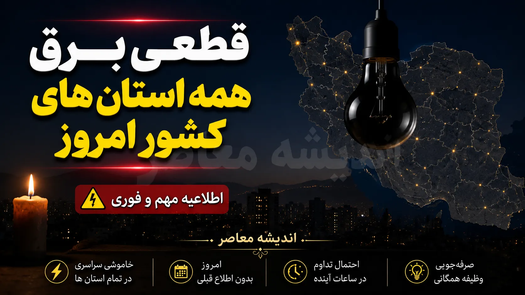 ساعت خاموشی های امروز استان ها | آخرین جدول قطعی برق سراسری کشور در ۸ مرداد ۱۴۰۵ | استعلام برنامه قطع برق همه استان ها