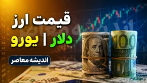 پیش بینی قیمت ارز دلار یورو فردا شنبه ۲۰ تیر ۱۴۰۵ | تحلیل بازار ارز | سناریوهای قیمت دلار و یورو
