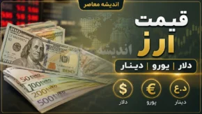 قیمت ارز امروز پنجشنبه ۲۵ تیر ۱۴۰۵ | قیمت دلار، یورو و دینار عراق امروز | جدول کامل نرخ ارز در بازار