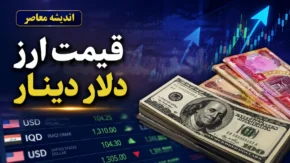 قیمت دلار و دینار امروز یکشنبه ۲۸ تیر ۱۴۰۵ | نرخ ارز دوباره صعودی شد | جدول قیمت انواع ارز امروز