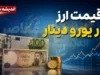 قیمت ارز امروز جمعه ۶ شهریور ۱۴۰۵؛ دلار، یورو و پوند چند شد؟ + جدول قیمت ارزهای پرتقاضا