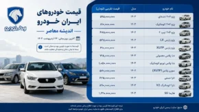 قیمت خودرو ایران خودرو امروز دوشنبه ۱۵ تیر ۱۴۰۵ | بازار همچنان صعودی | آخرین قیمت محصولات ایران خودرو