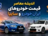 سقوط آزاد قیمت دلار یا تبلیغات؟ جدول جدید قیمت خودروهای ایران‌خودرو و سایپا امروز ۲۵ تیر / بازار خودرو در شوک قیمتی؛ گرانی عجیب پرتیراژها در ۲۴ ساعت گذشته + لیست کامل
