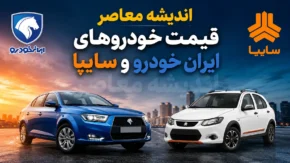 پیش بینی قیمت خودروهای ایران خودرو و سایپا فردا پنجشنبه ۲۵ تیر ۱۴۰۵ | بازار خودرو فردا افزایشی است یا کاهشی؟ | آخرین تحلیل قیمت خودرو