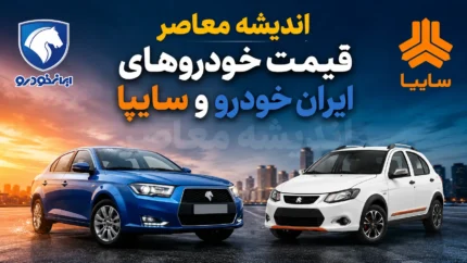 پیش بینی قیمت خودروهای ایران خودرو و سایپا فردا پنجشنبه ۲۵ تیر ۱۴۰۵ | بازار خودرو فردا افزایشی است یا کاهشی؟ | آخرین تحلیل قیمت خودرو