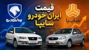 بازار خودرو امروز در سایه رکورد قیمت‌ها و سکون تقاضا؛ رکود تابستانی دامن گیر بازار شد / قیمت روز سمند، دنا، تارا و شاهین + جدول قیمت خودرو امروز ۳۱ تیر ۱۴۰۵