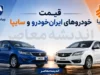 بازار داغ خودرو امروز ۵ مرداد | حباب قیمت خودرو ترکید؛ دناپلاس ۷۰ میلیون گران شد، شاهین و ساینا ریختند + جدول / جدول قیمت جدید ایران‌خودرو و سایپا؛ از افزایش ۵۰ میلیونی ریرا تا کاهش ۲۰ میلیونی ساینا S؛ کدام مدل‌ها ارزان شدند؟