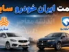 قیمت ایران خودرو و سایپا امروز سه شنبه ۶ مرداد ۱۴۰۵ | جدول قیمت محصولات ایران خودرو و سایپا | آخرین قیمت خودرو در بازار