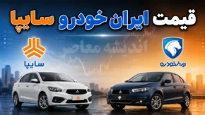 قیمت ایران خودرو و سایپا امروز سه شنبه ۶ مرداد ۱۴۰۵ | جدول قیمت محصولات ایران خودرو و سایپا | آخرین قیمت خودرو در بازار