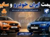 پیش بینی قیمت خودرو فردا دوشنبه ۲۲ تیر ۱۴۰۵ | بازار خودرو صعودی می شود یا نزولی؟ | آخرین تحلیل قیمت ایران خودرو و سایپا
