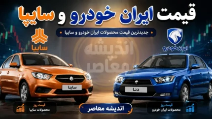 پیش بینی قیمت خودرو فردا دوشنبه ۲۲ تیر ۱۴۰۵ | بازار خودرو صعودی می شود یا نزولی؟ | آخرین تحلیل قیمت ایران خودرو و سایپا