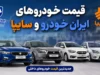 پیش بینی قیمت خودروهای ایران خودرو و سایپا فردا جمعه ۲۶ تیر ۱۴۰۵ | بازار خودرو صعودی می شود یا نزولی؟ | سیگنال جدید به خریداران و فروشندگان