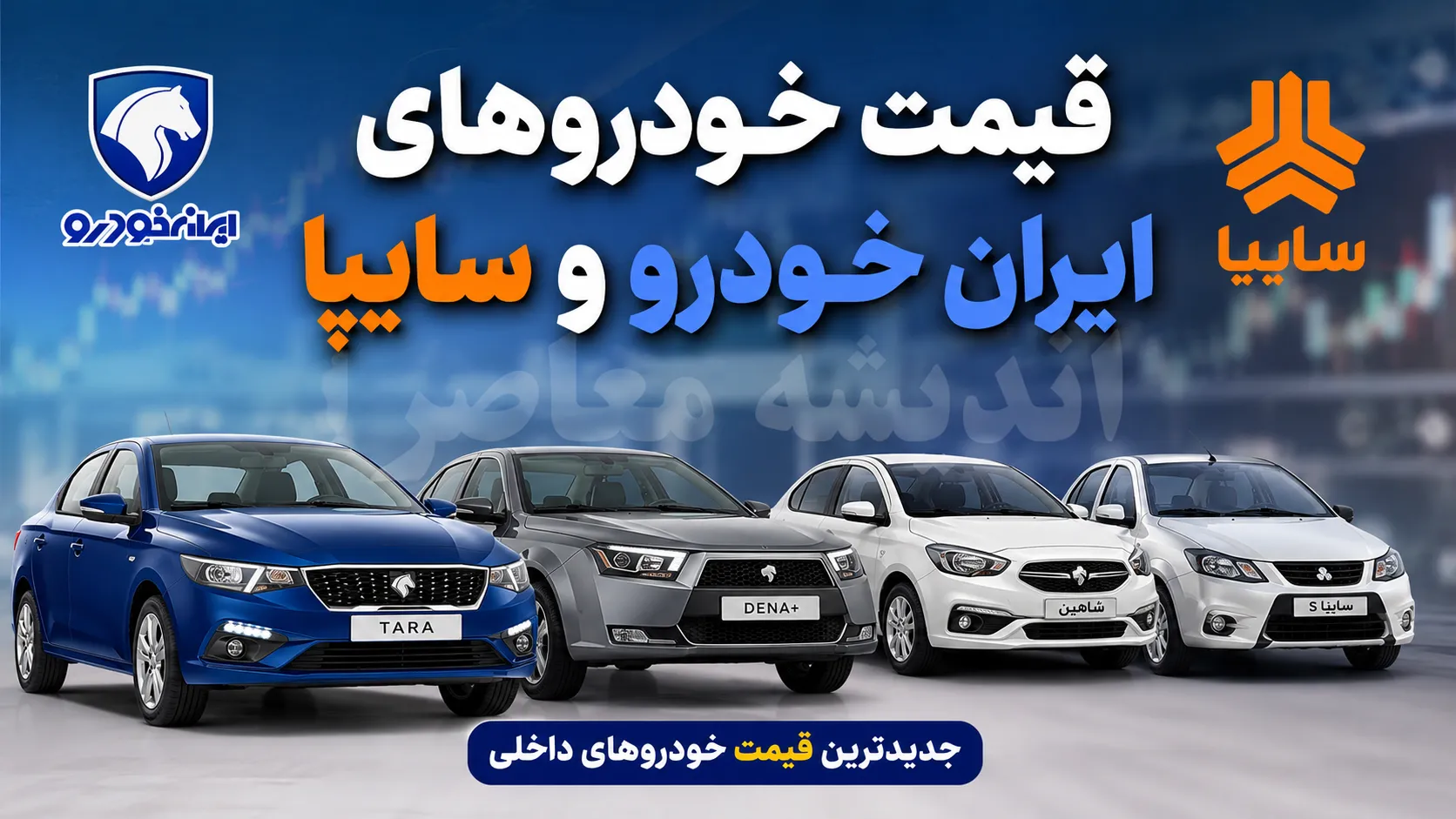 پیش بینی قیمت خودروهای ایران خودرو و سایپا فردا جمعه ۲۶ تیر ۱۴۰۵ | بازار خودرو صعودی می شود یا نزولی؟ | سیگنال جدید به خریداران و فروشندگان