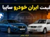 قیمت خودروهای ایران خودرو و سایپا امروز پنجشنبه ۵ شهریور ۱۴۰۵ + جدول قیمت بازار