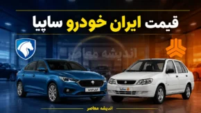 قیمت ایران خودرو و سایپا امروز پنجشنبه ۱ مرداد ۱۴۰۵ | جدول قیمت خودروهای داخلی در بازار