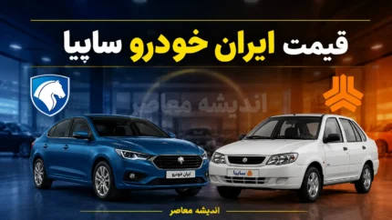 قیمت ایران خودرو و سایپا امروز پنجشنبه ۱ مرداد ۱۴۰۵ | جدول قیمت خودروهای داخلی در بازار