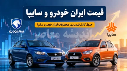 قیمت خودروهای ایران خودرو و سایپا امروز شنبه ۳ مرداد ۱۴۰۵ | جدول قیمت روز خودروهای داخلی