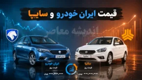 قیمت خودرو امروز جمعه ۹ مرداد ۱۴۰۵ | قیمت خودروهای ایران خودرو و سایپا امروز جمعه ۹ مرداد ۱۴۰۵ | جدول قیمت خودرو امروز جمعه ۹ مرداد ۱۴۰۵ در بازار
